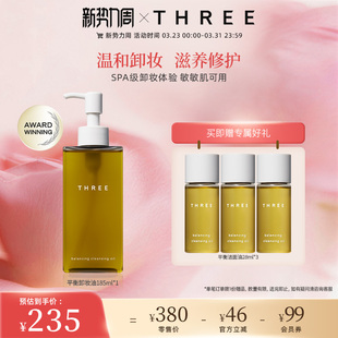THREE平衡卸妆油185ml洁面油深层清洁植萃养肤温和不刺激敏感肌