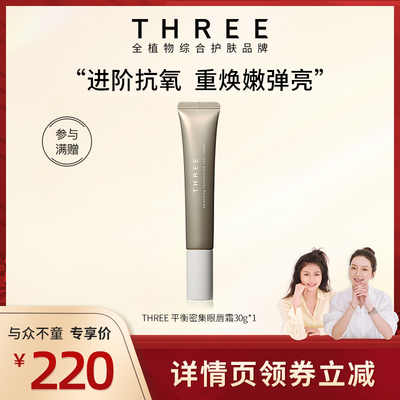 【莉贝琳专属】THREE 平衡密集活颜霜30g