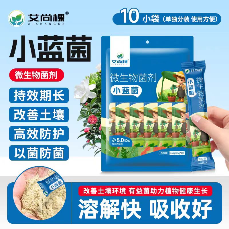 微生物菌剂小蓝菌园艺花盆盆栽通用型绿植发财树多肉花肥以菌防菌