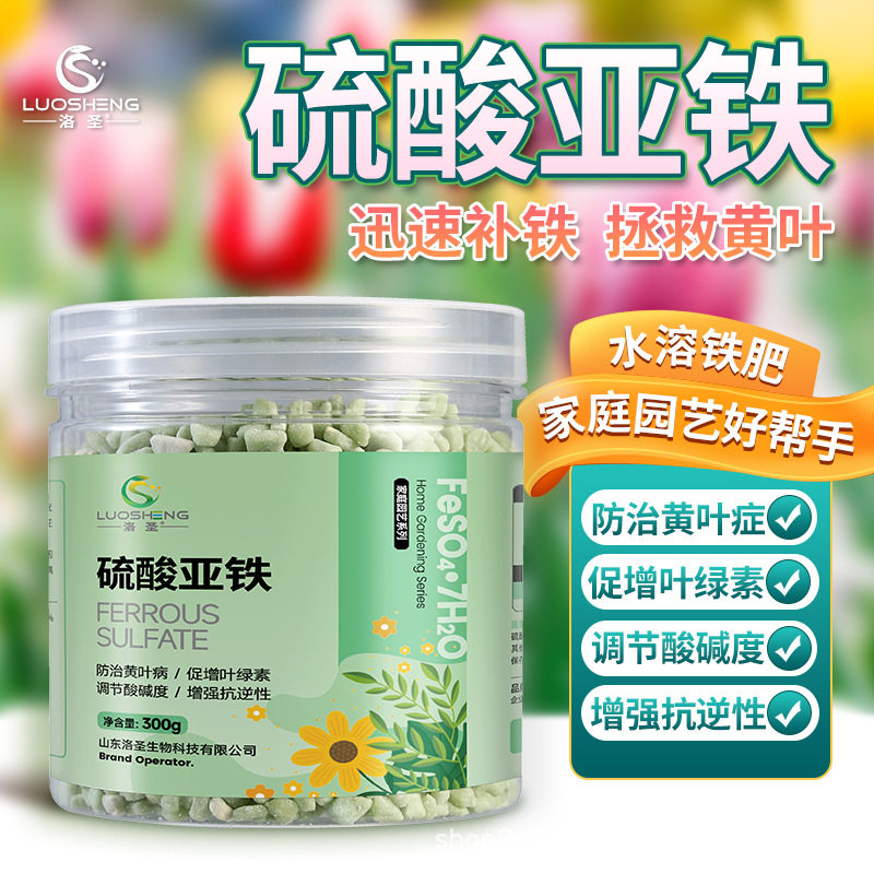 洛圣硫酸亚铁 调节土壤酸碱度防黄叶花卉蔬菜喜酸植物通用水溶肥