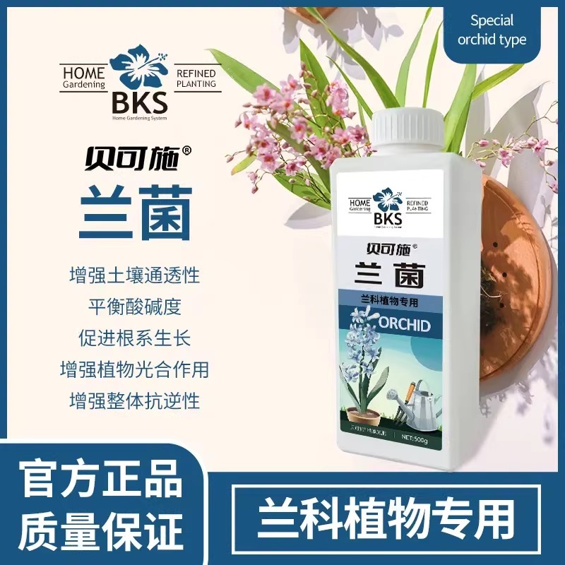 贝可施兰菌兰花专用营养通用水培营养促花快速蝴蝶兰专灵属图片