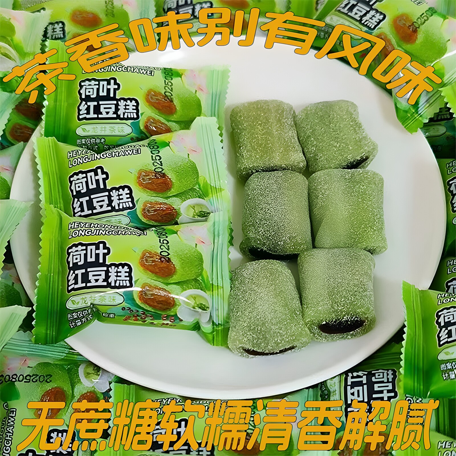 冰皮荷叶红枣红豆糕龙井茶味