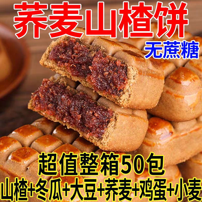 山楂酥饼无蔗糖山楂果肉荞麦饼松软中式老式茶糕点心早餐零食代餐