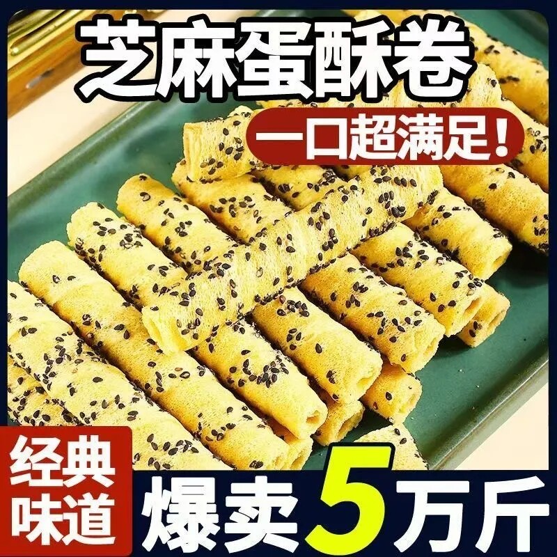 芝麻蛋酥卷鸡蛋卷浓郁松脆饼干奶香办公追剧休闲解馋零食整箱批发