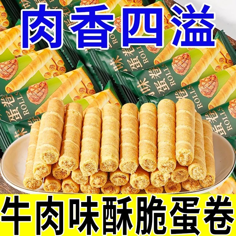 牛肉味酥脆蛋卷整箱爆款即食