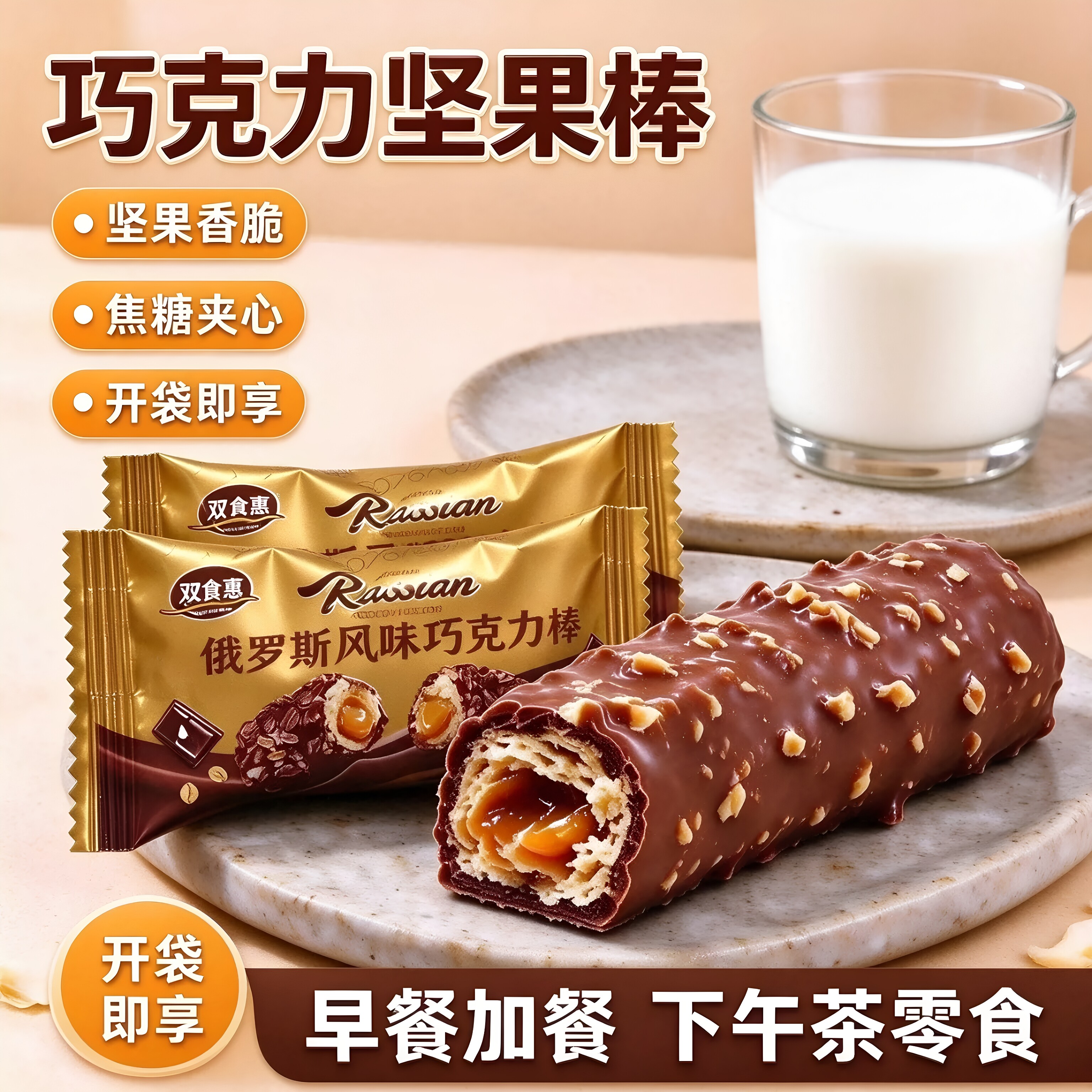 俄罗斯风味奶油花生夹心巧克力棒