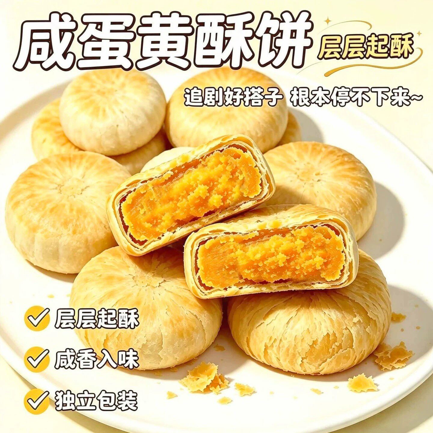 网红咸蛋黄酥饼酥脆独立小包