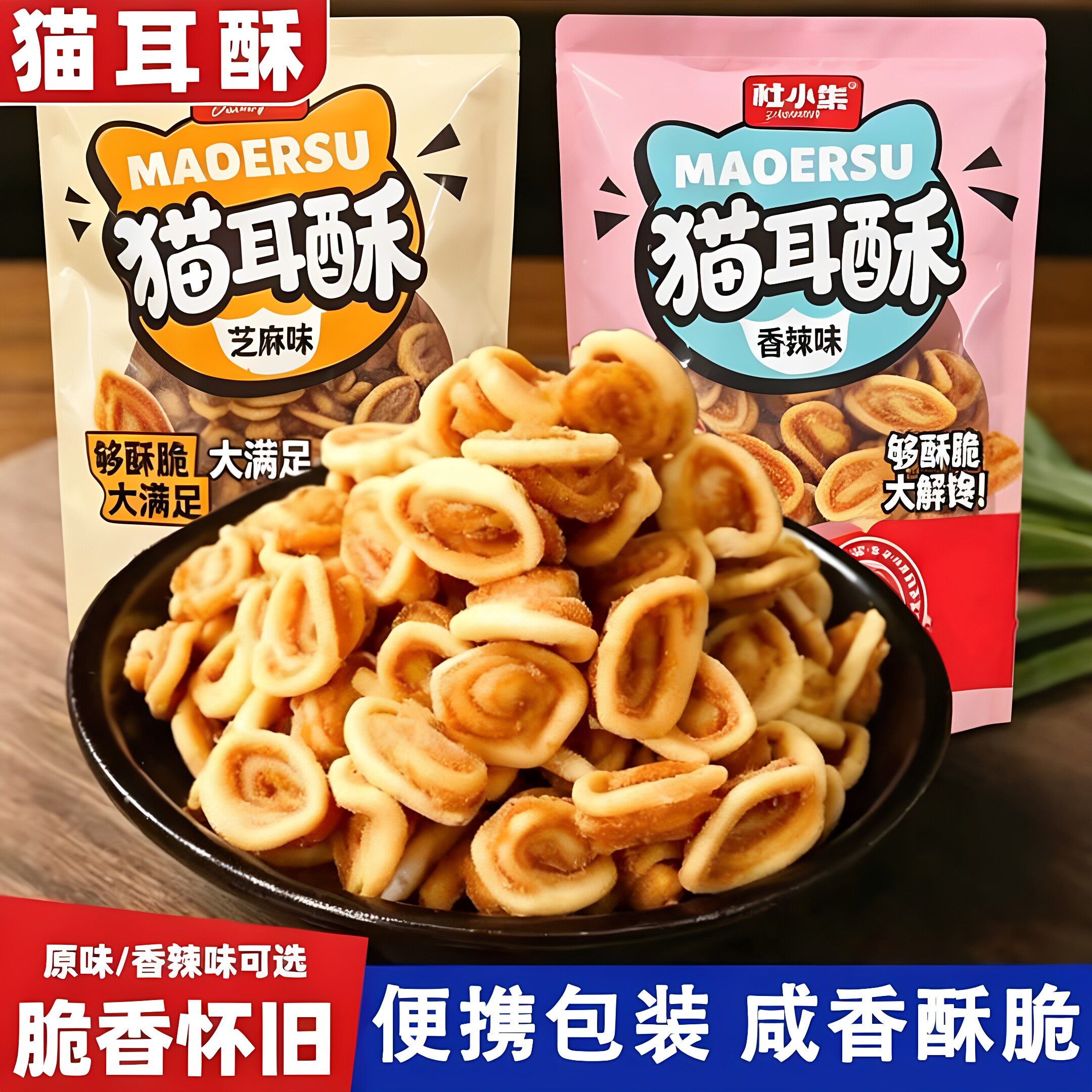 猫耳酥香辣芝麻味香脆饼干大袋