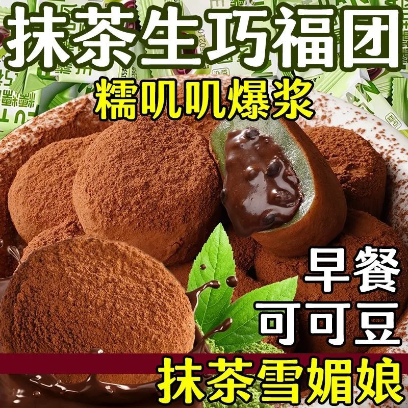 福团巧克力抹茶味爆浆糯米糕点