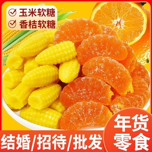 老式玉米桔子味软糖橘子80怀旧童年水果糖儿童喜糖果年货零食批发