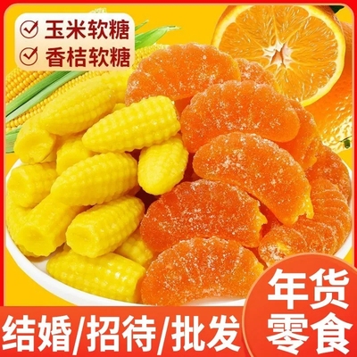 老式玉米桔子味软糖橘子80怀旧童年水果糖儿童喜糖果年货零食批发