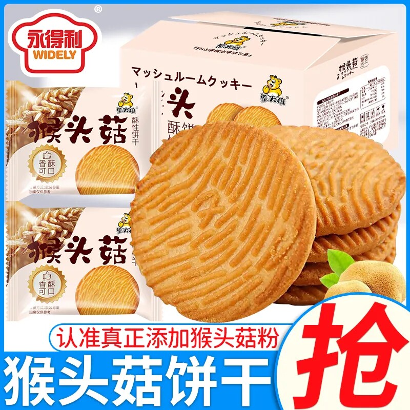 无蔗糖猴头菇饼干养胃曲奇酥饼