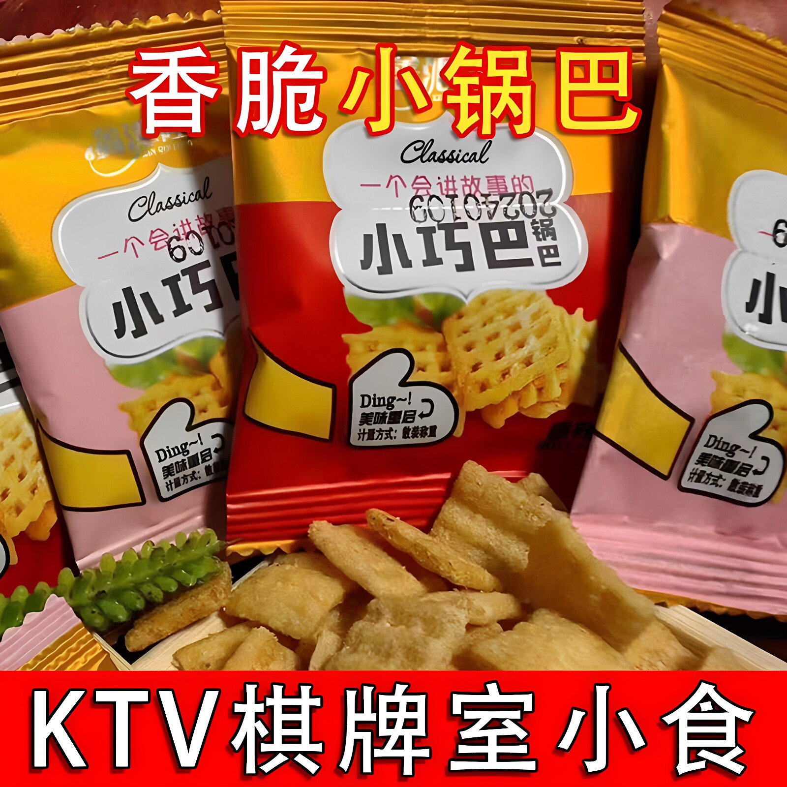 小巧锅巴香脆网红香辣商用