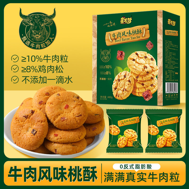 牛肉馅风味桃酥脆饼干独立包装早餐休闲小零食品糕点精品礼盒装
