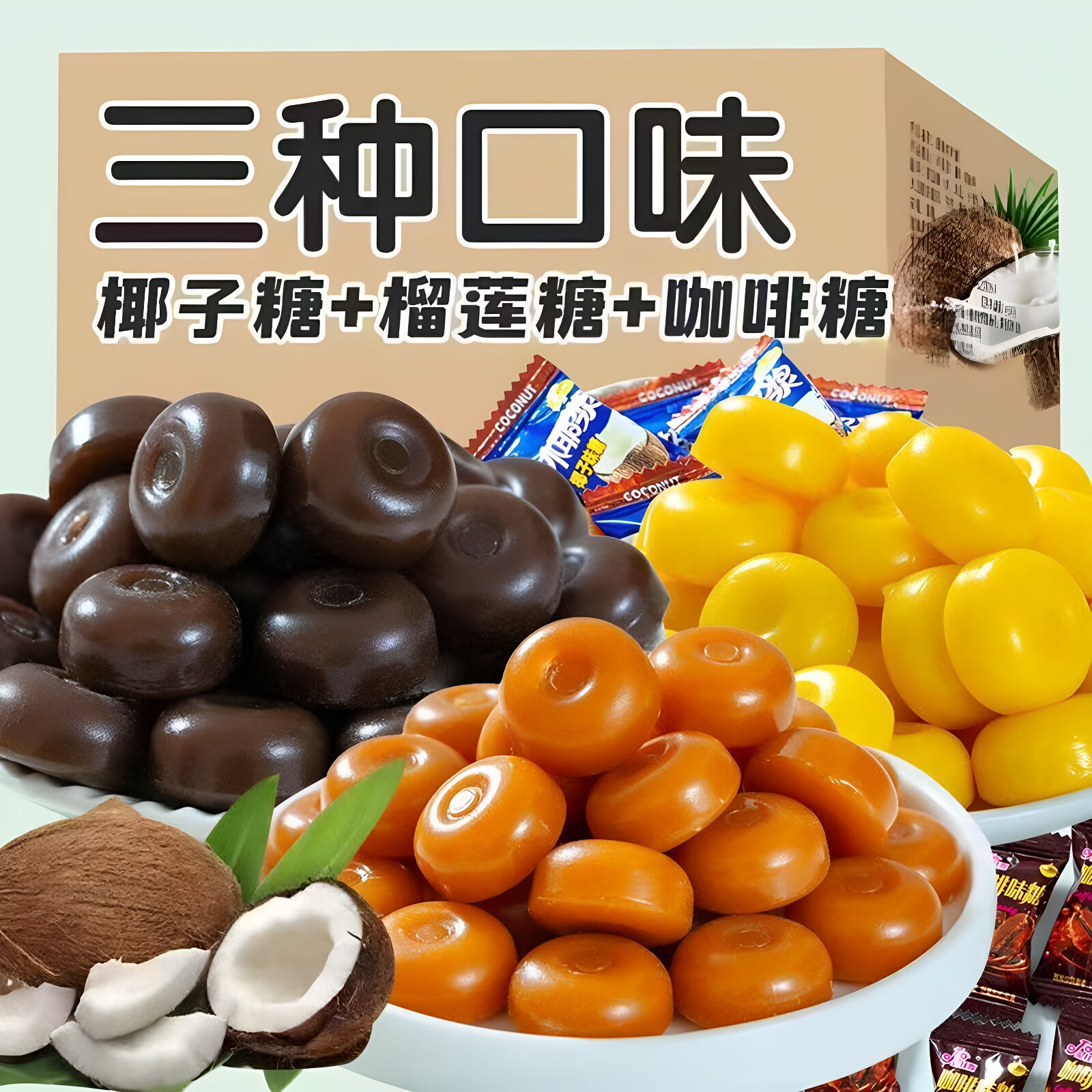 椰子榴莲咖啡硬糖散装商用喜糖