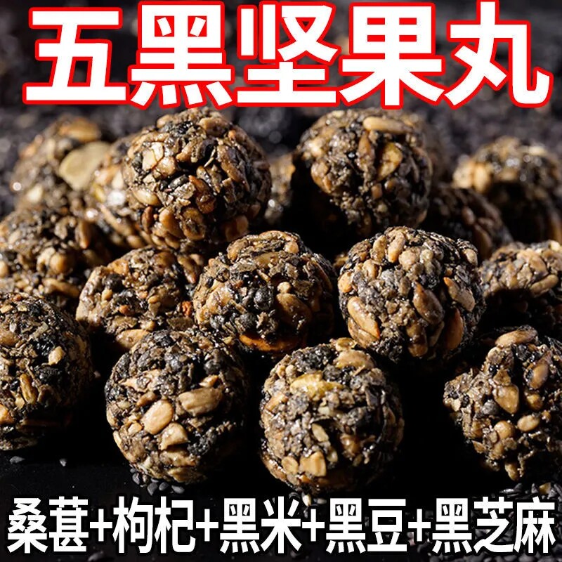 五黑坚果丸子黑芝麻瓜子酥