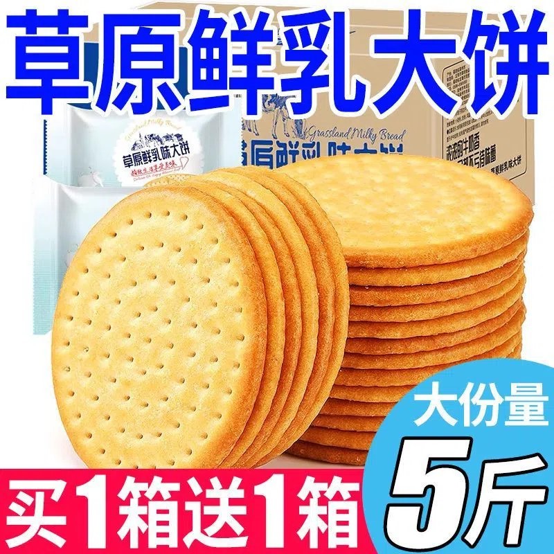 【鲜货速发】草原鲜乳大饼牛奶味牛乳饼干日式酥饼学生营养早餐 零食/坚果/特产 酥性饼干 原图主图