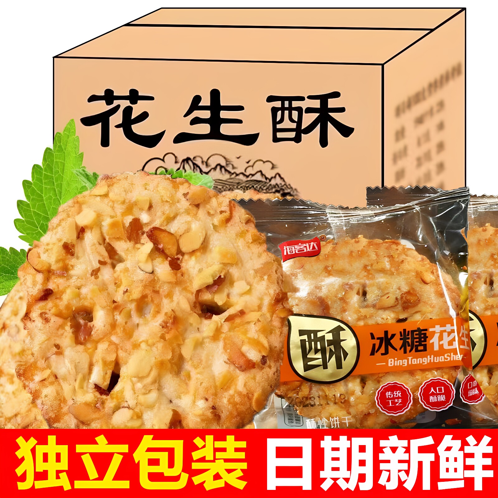 正宗老牌香脆冰糖花生酥独立装