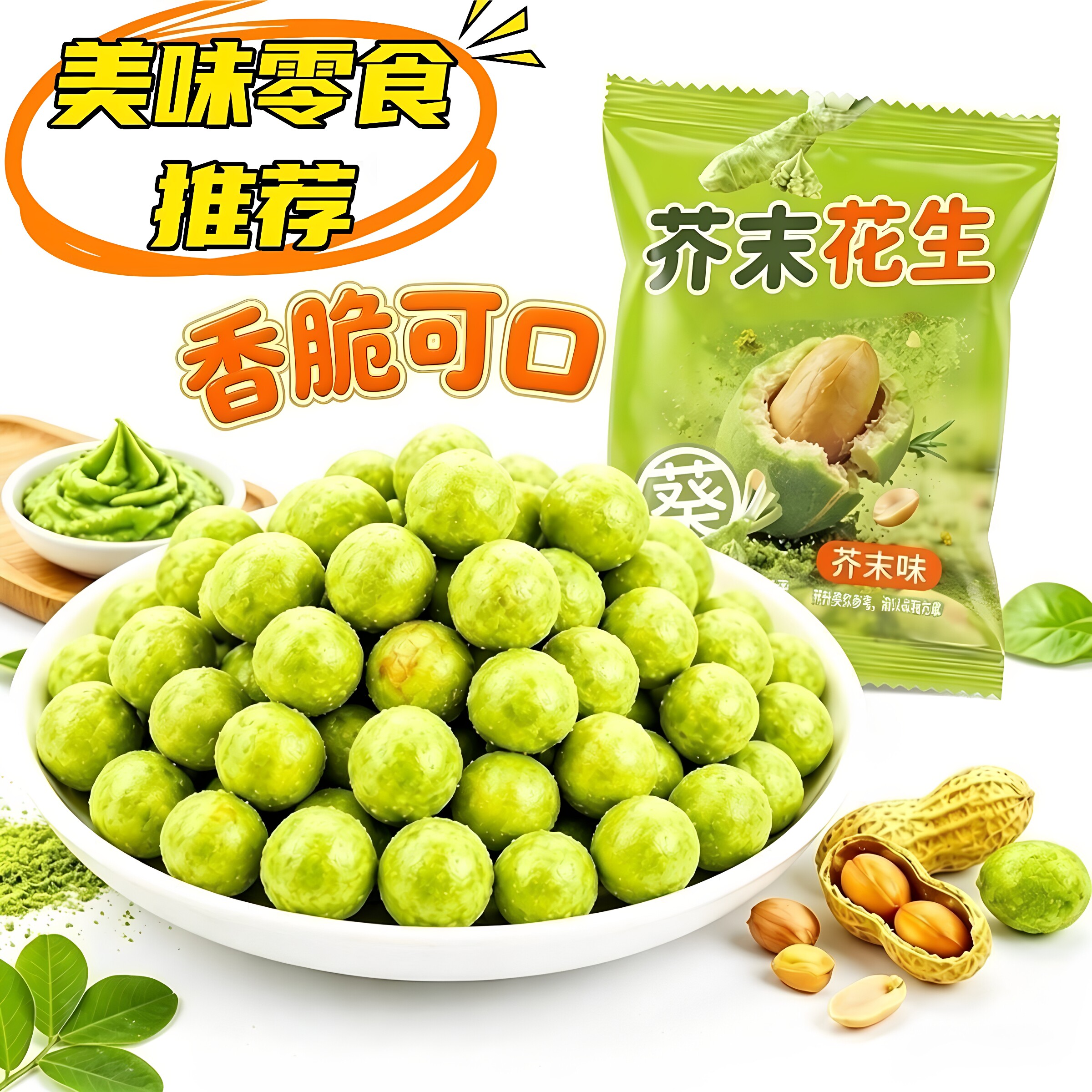 芥末花生香脆即食多味下酒菜