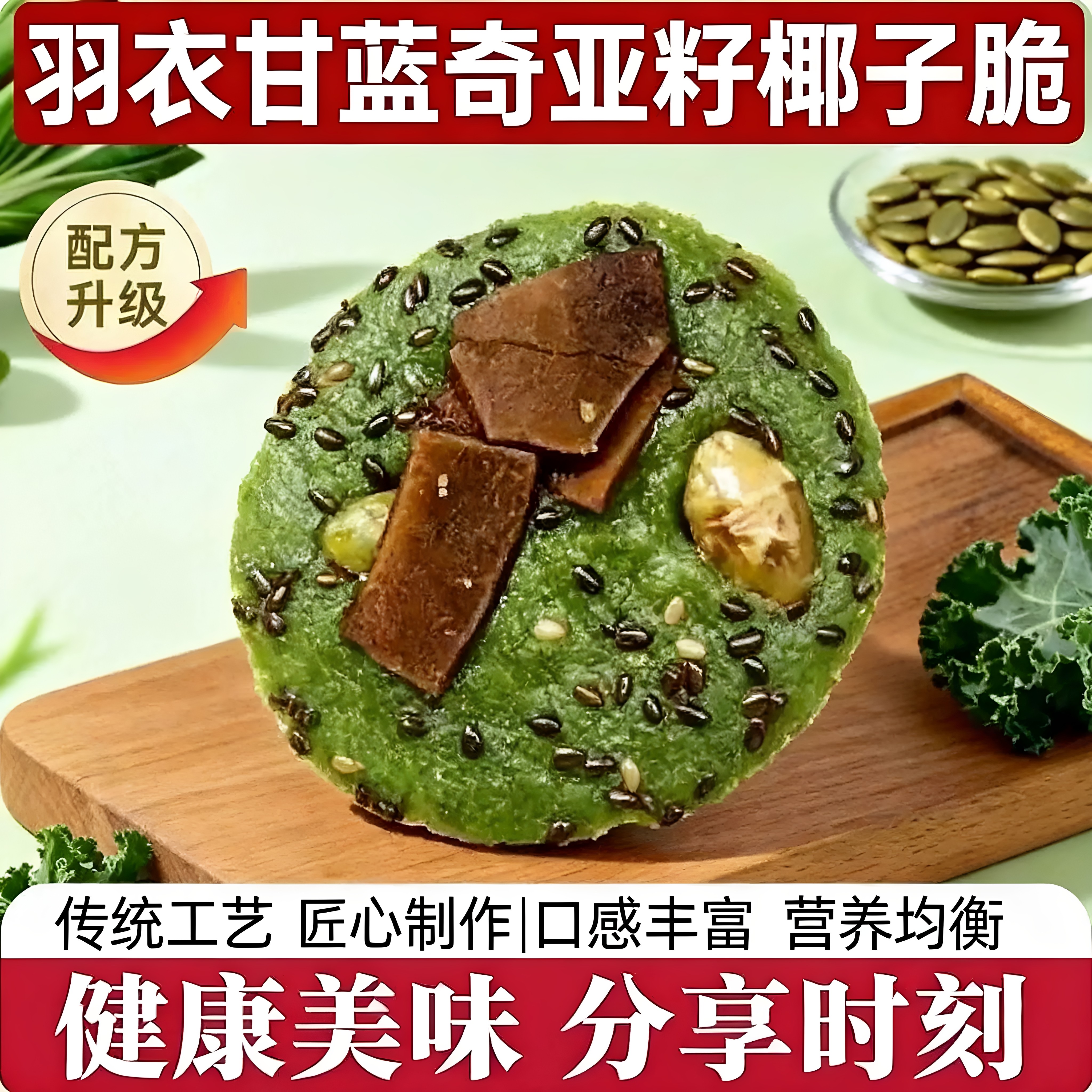 奇亚籽羽衣甘蓝椰子烘烤薄脆片