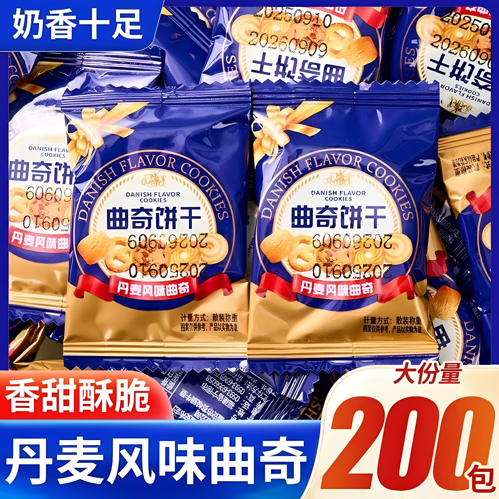奶香浓郁丹麦风味曲奇独立装