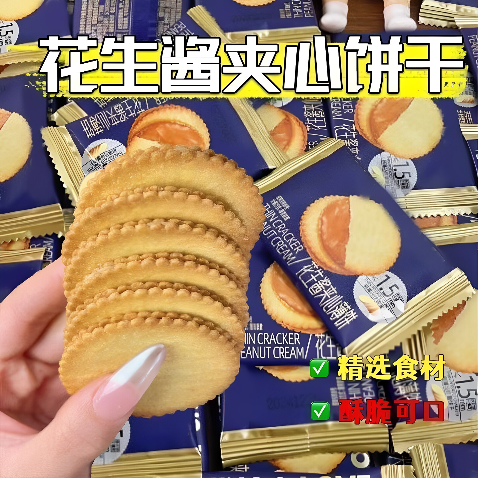 花生酱夹心马铃薯薄饼饼干商用