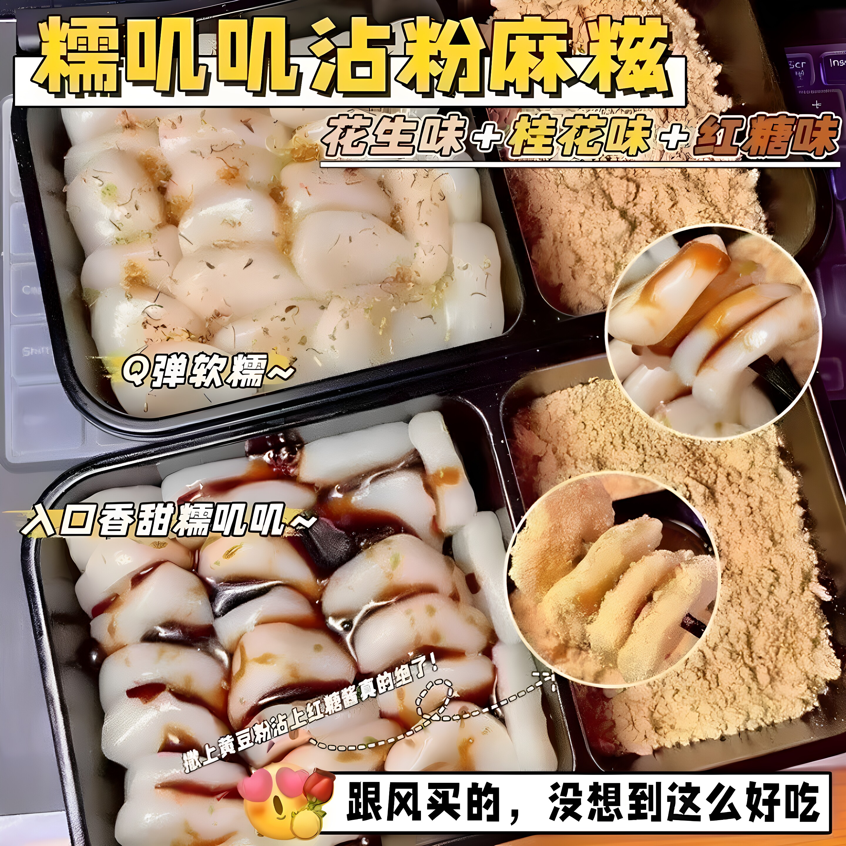 美淇淋红糖桂花沾粉年糕即食
