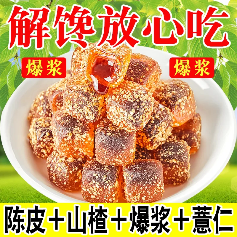 陈皮山楂薏仁软糖开胃软糕