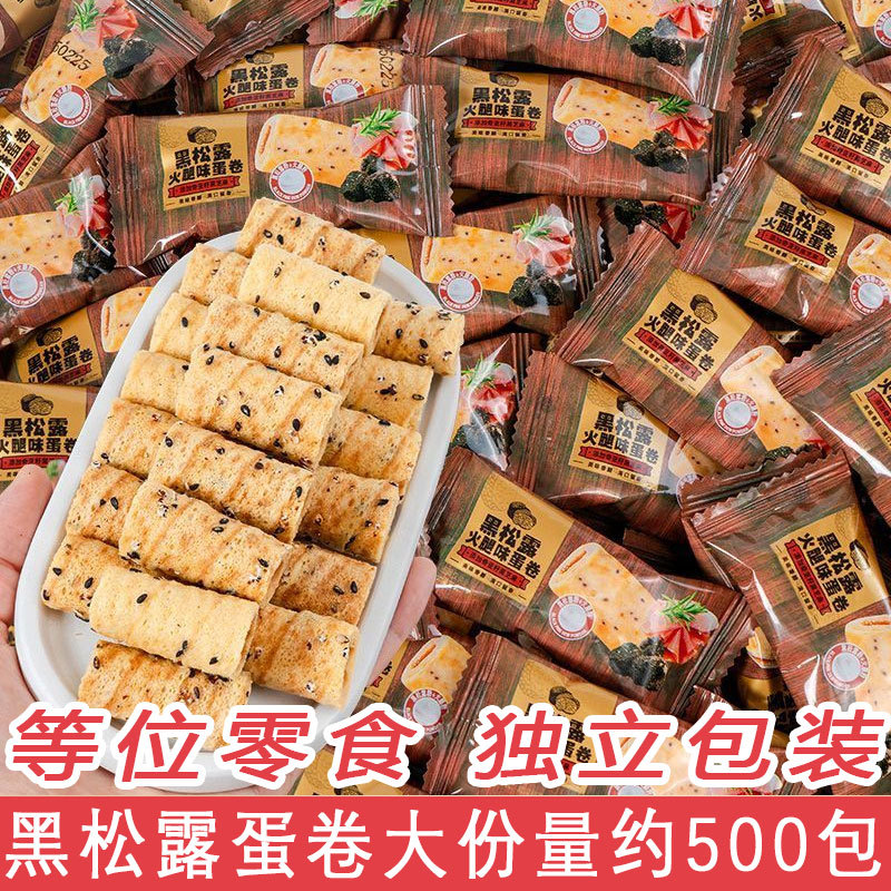 黑松露火腿味鸡蛋卷小包装饼干