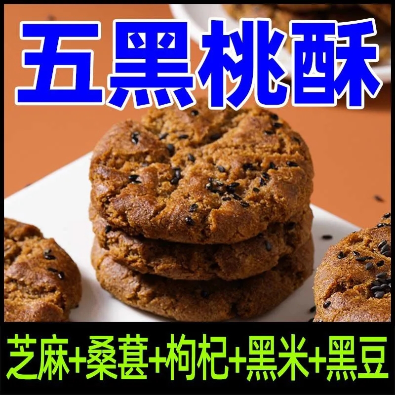 【整箱160枚】五黑桃酥木糖醇无蔗糖老年人零食粗粮饼干五谷杂粮 零食/坚果/特产 中式糕点/新中式糕点 原图主图