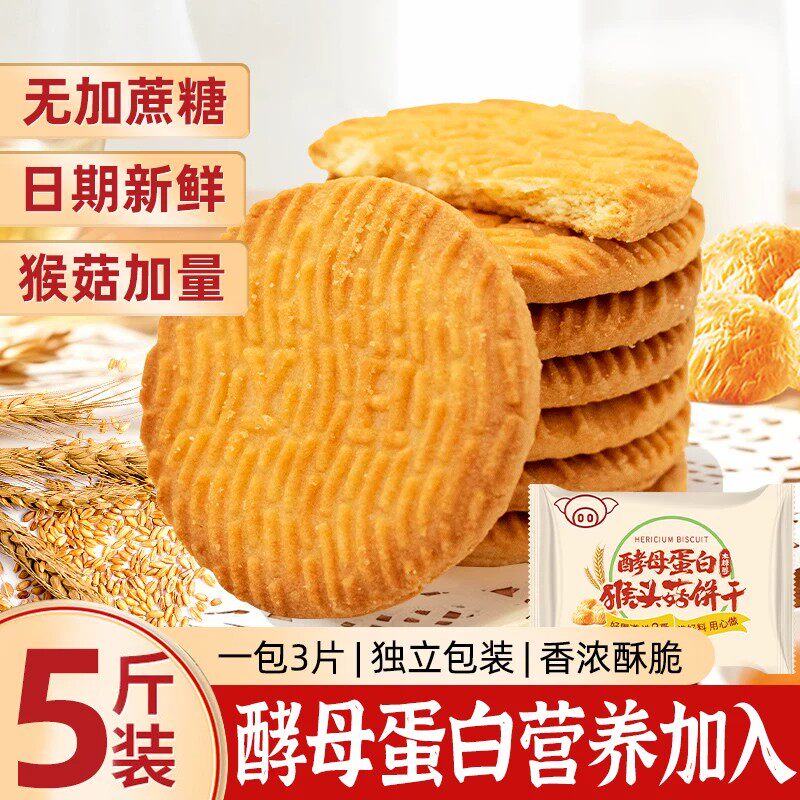 猪八哥猴头菇无蔗糖酵母酥性饼干