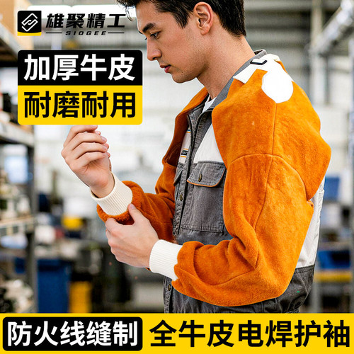 电焊套袖防火线缝制牛皮加长防烫耐高温焊工劳保防护柔软耐磨护袖