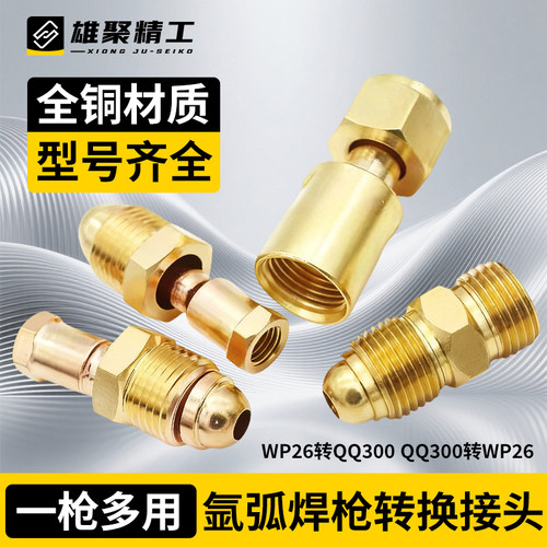 氩弧焊枪配件转换接头QQ300转WP-26枪头转换螺母300枪头转26枪头