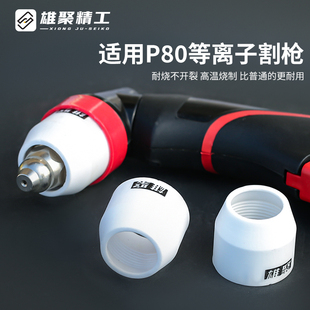 P80等离子割嘴保护套等离子切割枪配件大全保护罩陶瓷保护嘴瓷咀