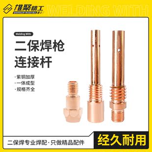 二保焊连接杆气保焊配件紫铜200A350A气保焊机500A导电嘴座连接杆