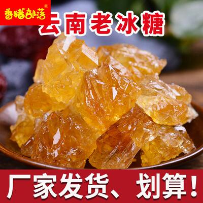 (领3券)云南黄冰糖小粒冰糖甘蔗黄糖多晶老冰糖炖品1斤200g