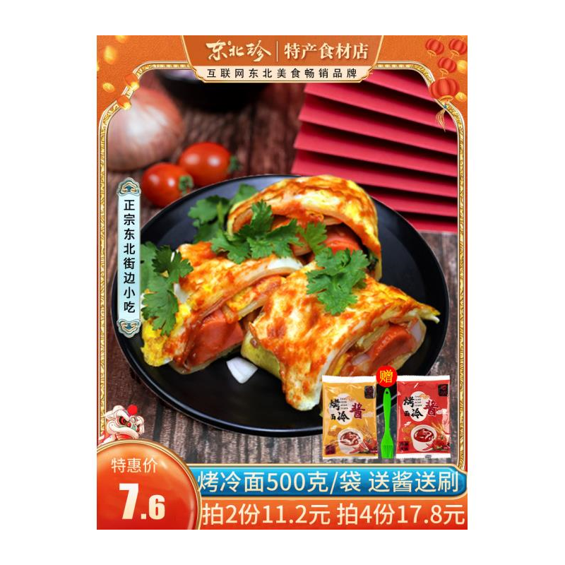 東北珍_烤冷面片特產(chǎn)正宗小吃東思北烤冷面家庭裝面皮送專用醬