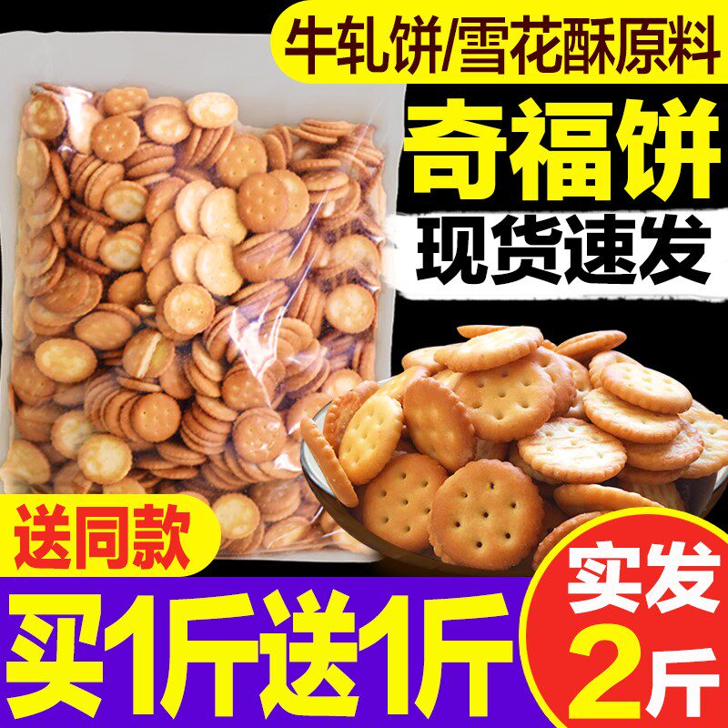 小奇福饼干1000g雪花酥专用烘焙原料牛奶味岩咸台湾风味小圆饼干