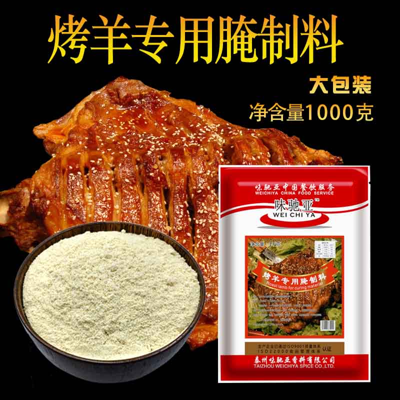 味驰亚新疆烤羊肉串羊排羊腿腌料烤全羊注射料腌制料烧烤调料商用