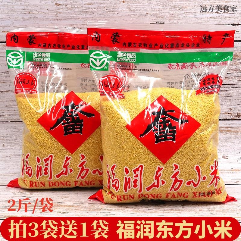 远方家福润东方小米2斤装内蒙古赤峰大金庙小黄米新月子米小米粥