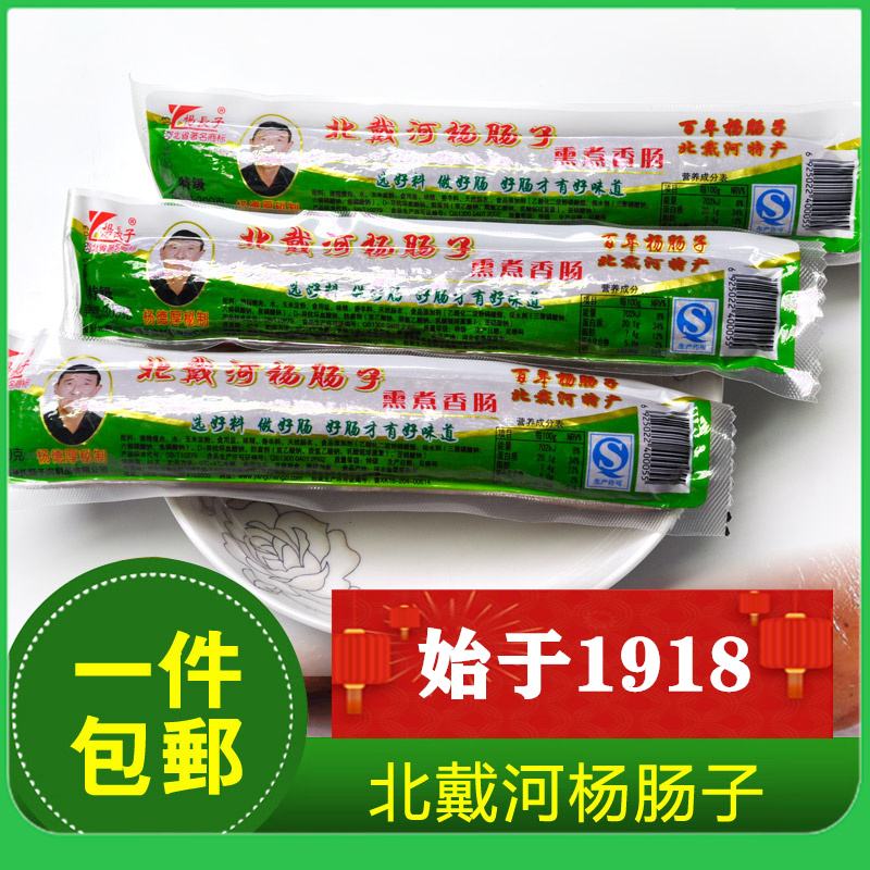 北戴河特产正宗百年杨肠子秦皇岛杨长子猪肉火腿肠300克杨肠子