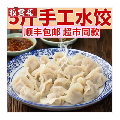顺丰大娘家的水饺新鲜速冻5斤