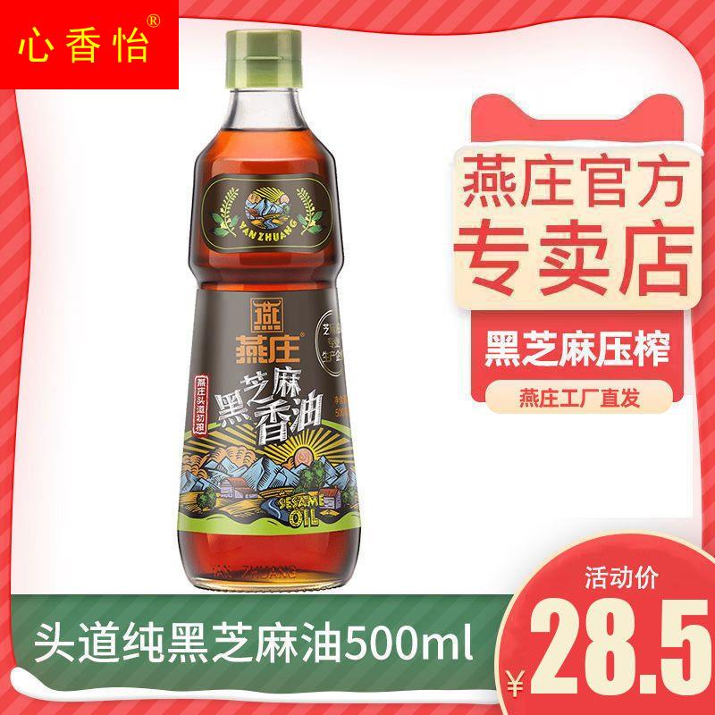 燕庄 头道纯香黑芝麻香油500ml凉拌调味烹饪火锅芝麻油食用油包邮