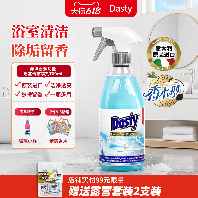 Dasty意大利进口淋浴喷头浴室清洁剂除垢清洗花洒水垢强力卫生间