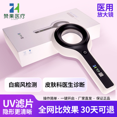 赞果白癜风家用检测仪
