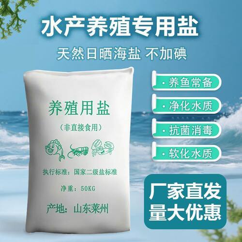 海盐养鱼专用盐无碘原盐