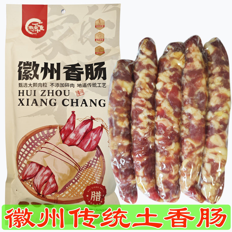 徽州土香肠农家散养土猪自然风干手工腊肠黄山年货徽香十里特产