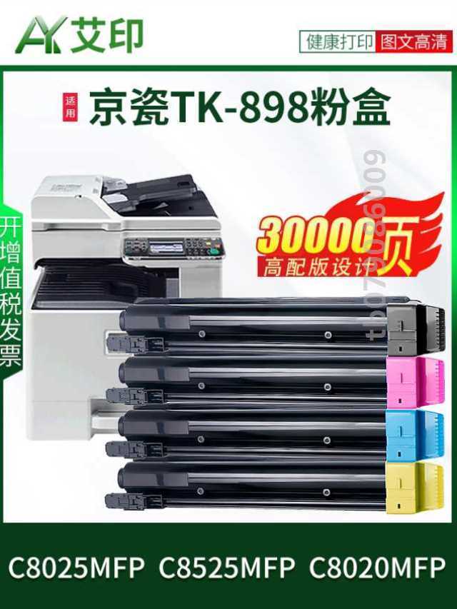 适用京瓷C8025MFP粉盒fs-C8520MFP C8525MFP C8020MFP TK-898 Kyr-封面