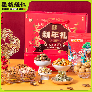 岳核超仁新年礼坚果礼盒年货春节大礼包过年送人长辈节日礼品零食