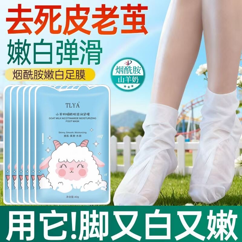 山羊奶足膜脚部护理烟酰胺嫩白保湿后跟干裂糙滋润去死皮角质老茧
